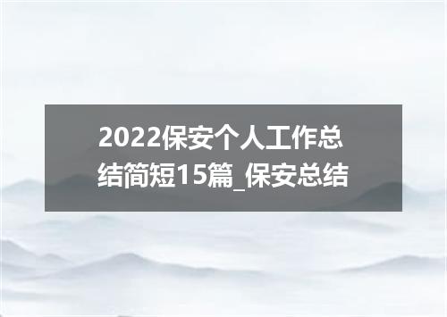 2022保安个人工作总结简短15篇_保安总结