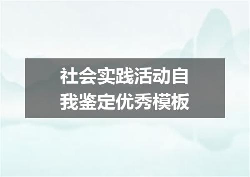 社会实践活动自我鉴定优秀模板