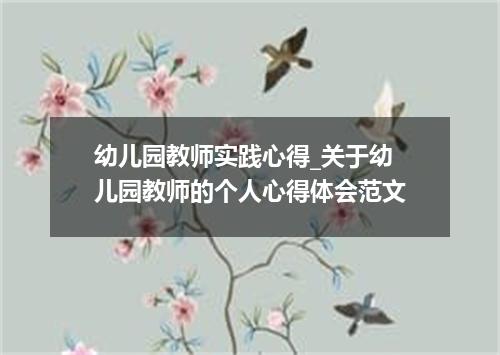 幼儿园教师实践心得_关于幼儿园教师的个人心得体会范文