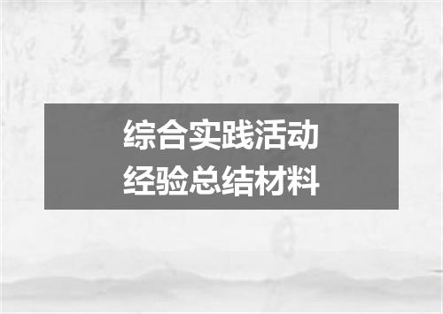 综合实践活动经验总结材料