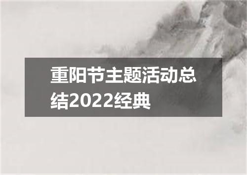 重阳节主题活动总结2022经典