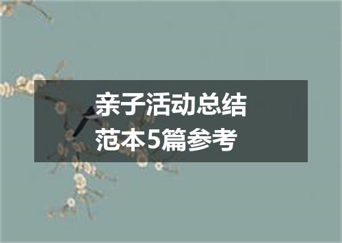 亲子活动总结范本5篇参考