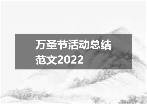 万圣节活动总结范文2022