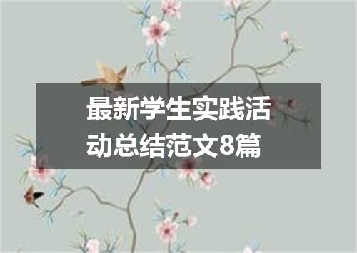 最新学生实践活动总结范文8篇