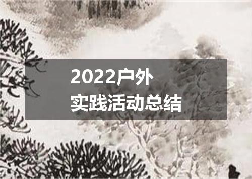 2022户外实践活动总结