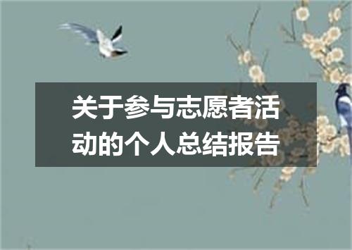 关于参与志愿者活动的个人总结报告