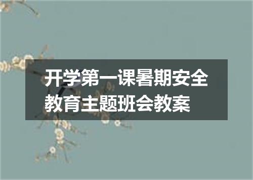 开学第一课暑期安全教育主题班会教案