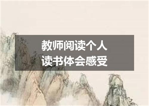 教师阅读个人读书体会感受