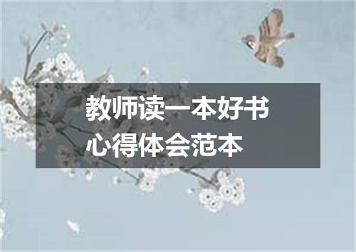 教师读一本好书心得体会范本