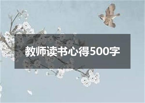 教师读书心得500字
