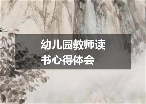 幼儿园教师读书心得体会