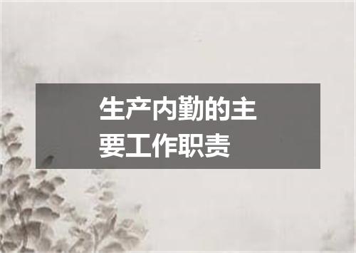 生产内勤的主要工作职责