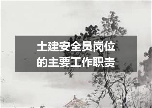 土建安全员岗位的主要工作职责