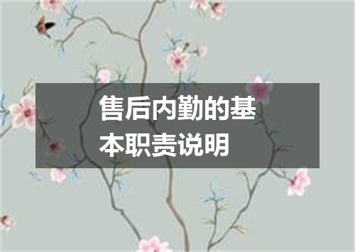售后内勤的基本职责说明