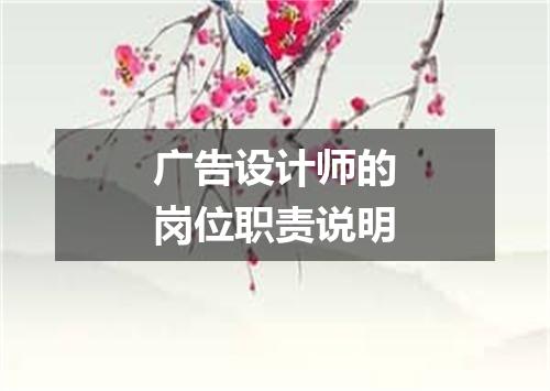 广告设计师的岗位职责说明
