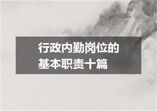 行政内勤岗位的基本职责十篇