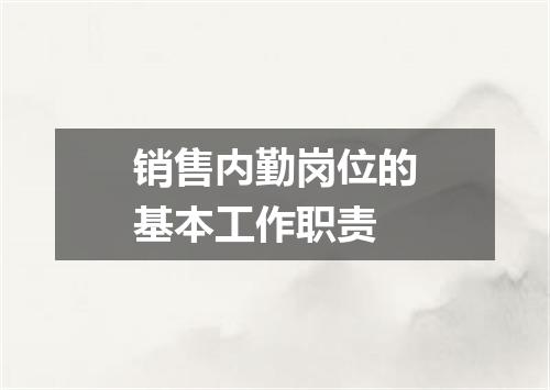 销售内勤岗位的基本工作职责