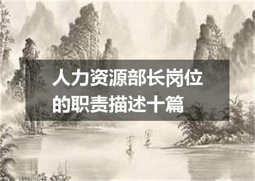 人力资源部长岗位的职责描述十篇