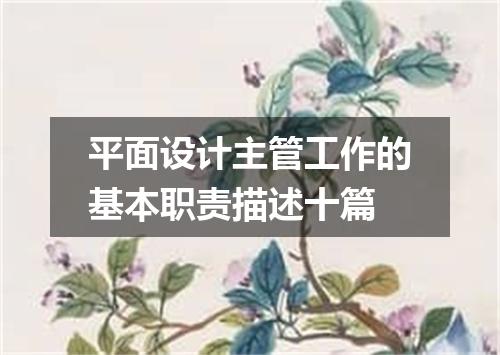 平面设计主管工作的基本职责描述十篇