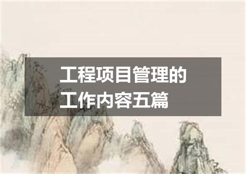 工程项目管理的工作内容五篇