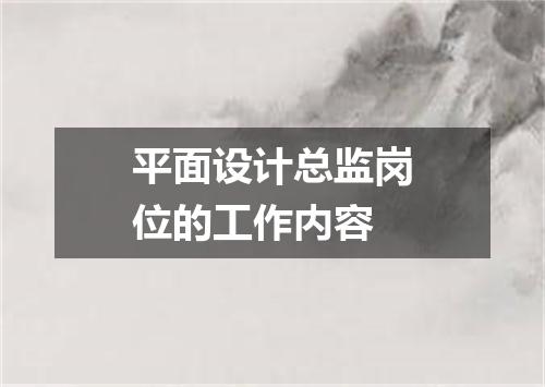 平面设计总监岗位的工作内容