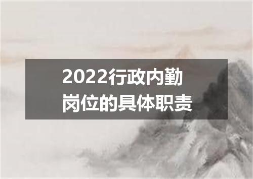2022行政内勤岗位的具体职责