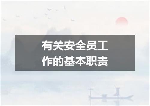 有关安全员工作的基本职责