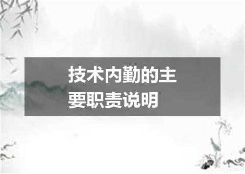 技术内勤的主要职责说明