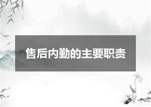 售后内勤的主要职责