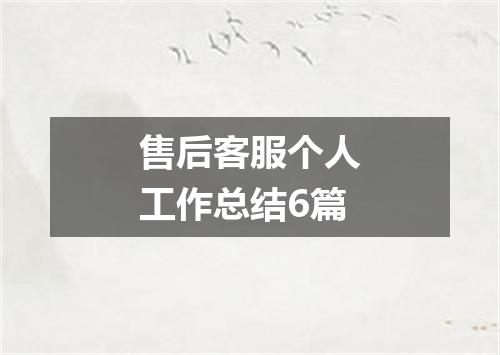 售后客服个人工作总结6篇