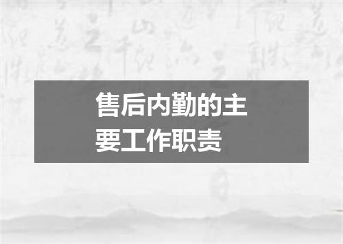 售后内勤的主要工作职责