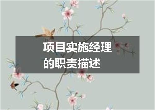项目实施经理的职责描述