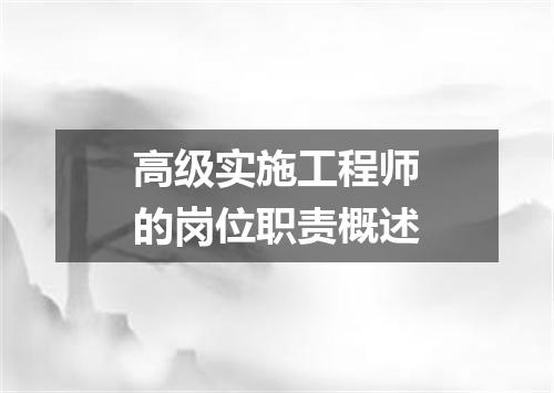 高级实施工程师的岗位职责概述