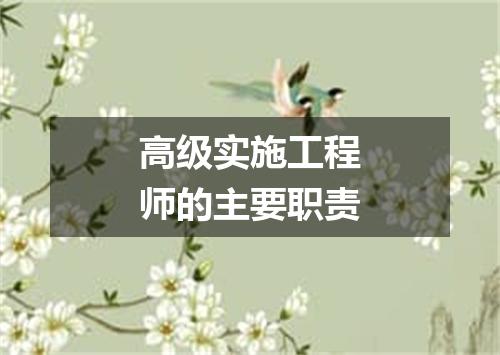 高级实施工程师的主要职责