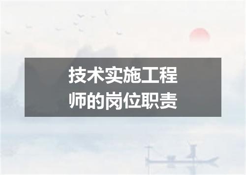 技术实施工程师的岗位职责