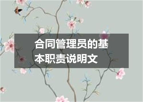 合同管理员的基本职责说明文