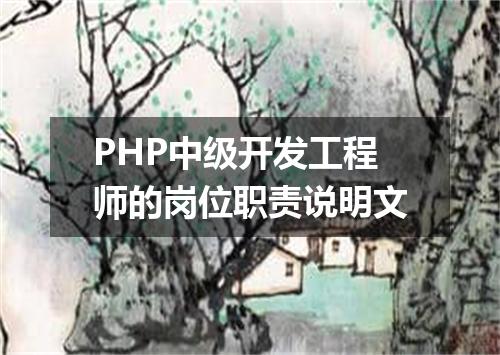 PHP中级开发工程师的岗位职责说明文