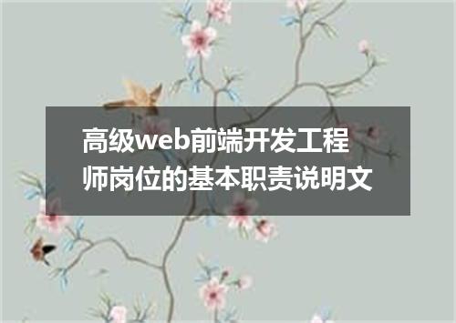 高级web前端开发工程师岗位的基本职责说明文