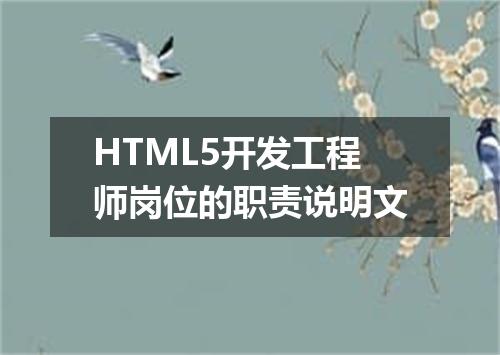 HTML5开发工程师岗位的职责说明文