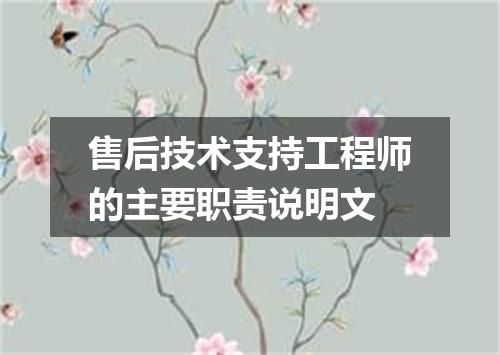 售后技术支持工程师的主要职责说明文