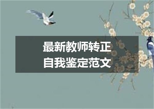 最新教师转正自我鉴定范文