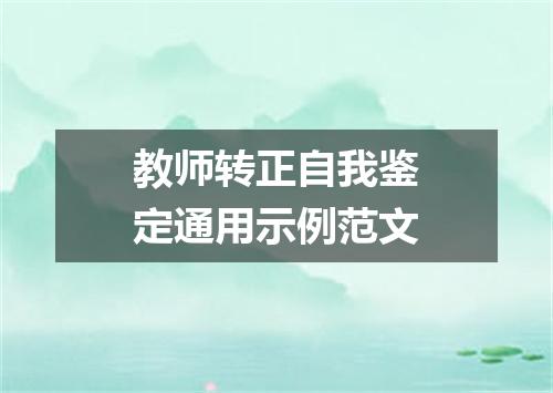 教师转正自我鉴定通用示例范文