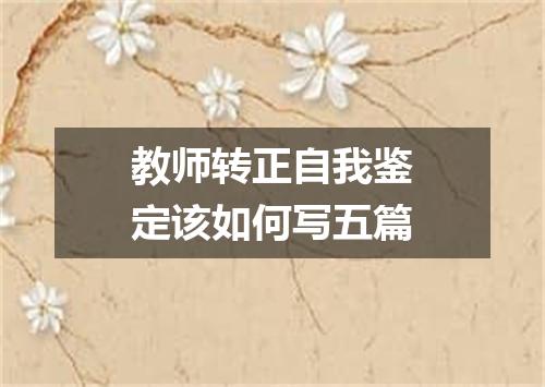 教师转正自我鉴定该如何写五篇