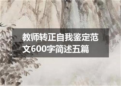 教师转正自我鉴定范文600字简述五篇