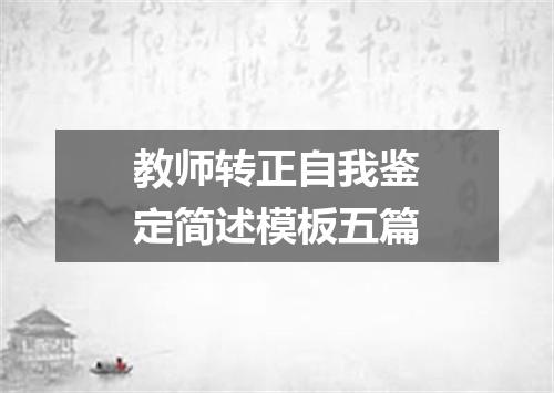 教师转正自我鉴定简述模板五篇