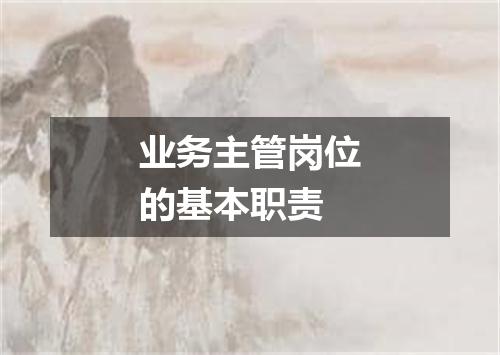 业务主管岗位的基本职责