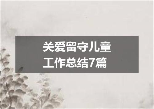 关爱留守儿童工作总结7篇