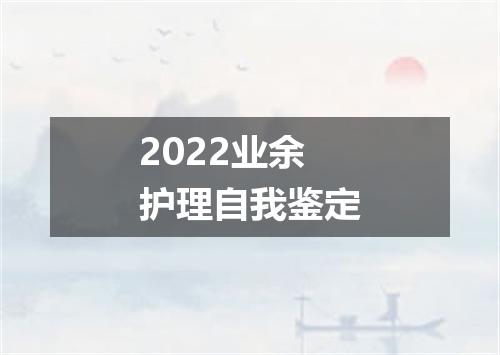 2022业余护理自我鉴定