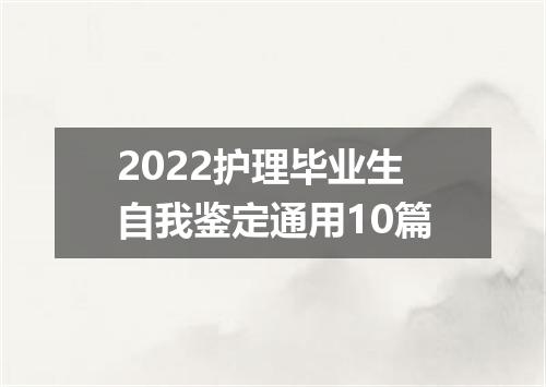 2022护理毕业生自我鉴定通用10篇