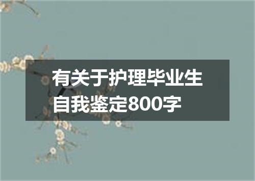 有关于护理毕业生自我鉴定800字